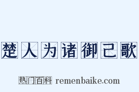 楚人为诸御己歌是什么意思的图片